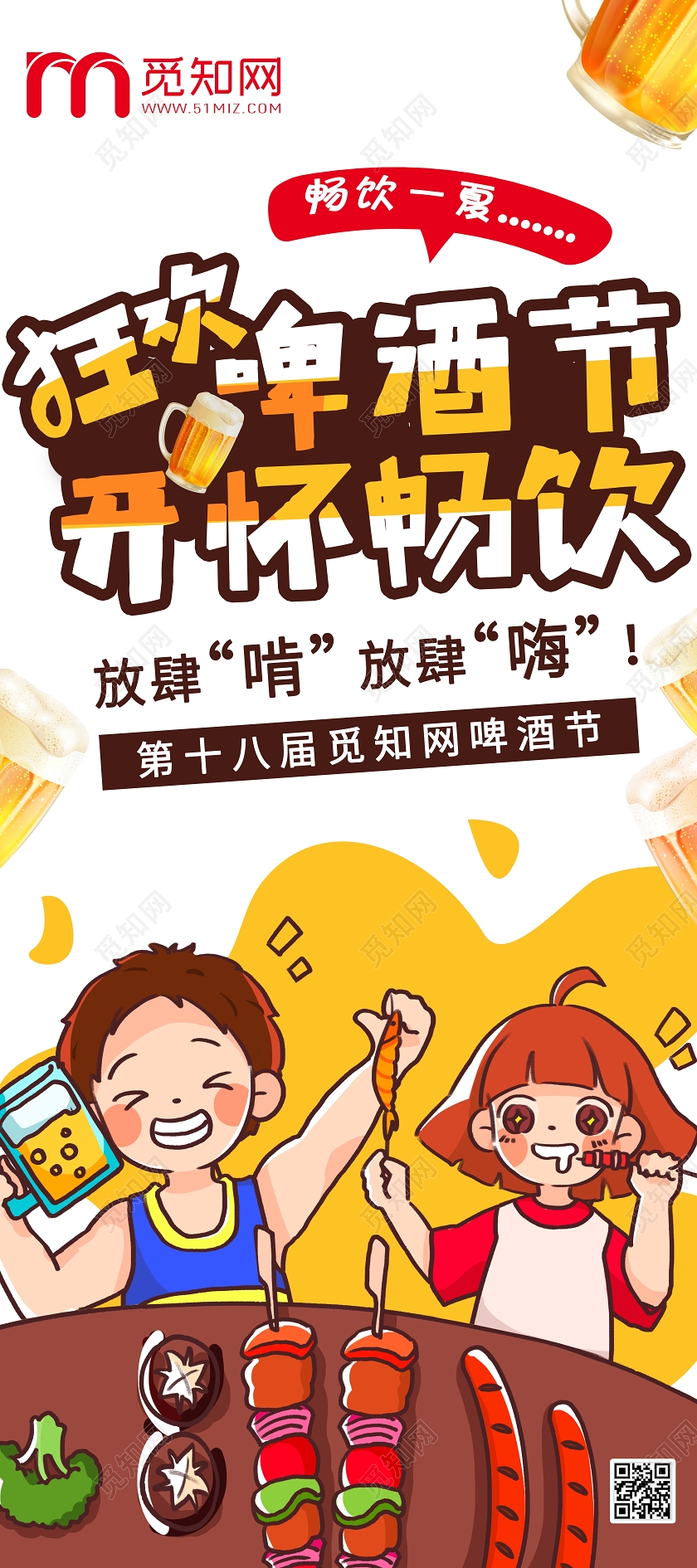 卡通美狂欢啤酒节开怀畅饮啤酒节展架