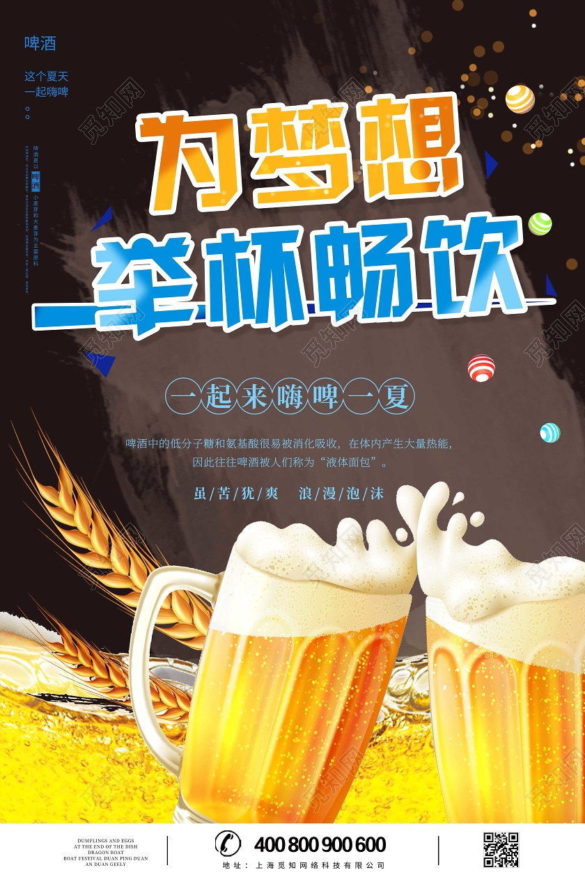 夏日狂欢啤酒节为梦想举杯畅饮宣传海报