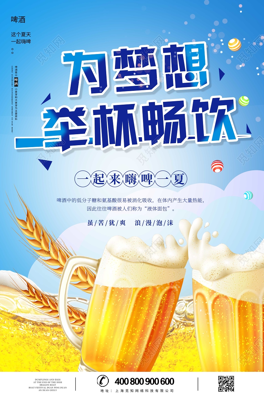 夏日狂欢啤酒节为梦想举杯畅饮宣传海报