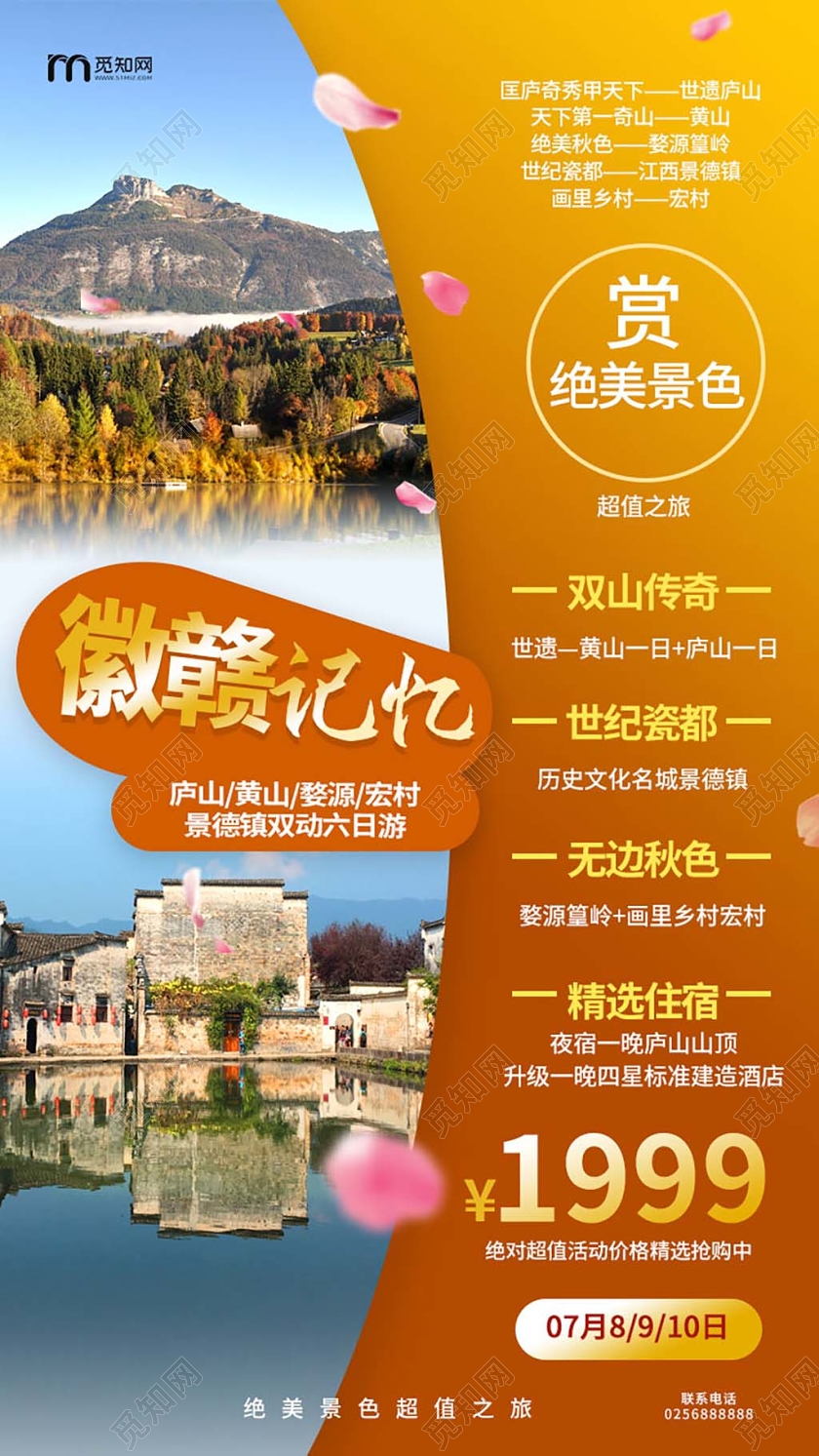 橙色简洁大气徽赣记忆旅游促销手机ui海报h5广告江西旅游