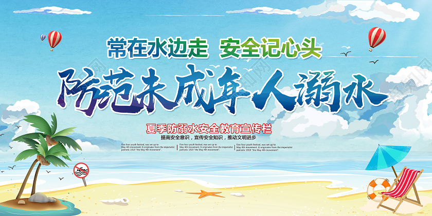 防范未成年人溺水安全教育宣传栏展板海报