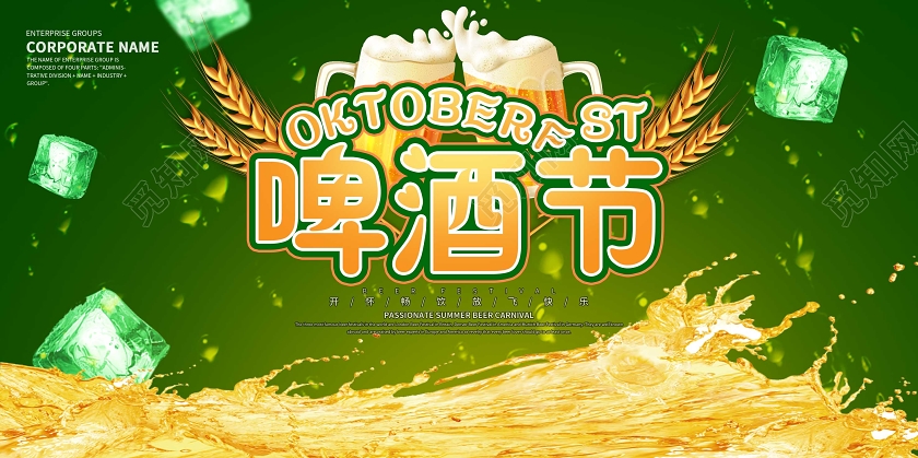 啤酒节绿色简约啤酒狂欢节促销宣传展板