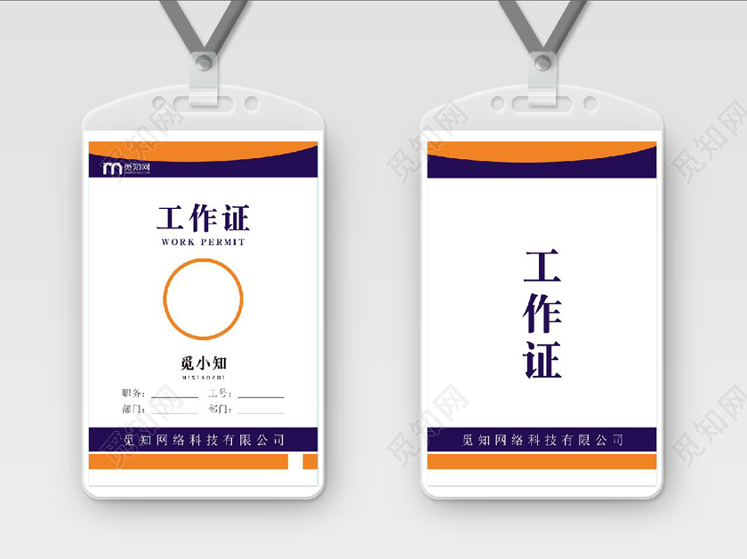 觅知网简约单位员工觅小知工作证企业工作证