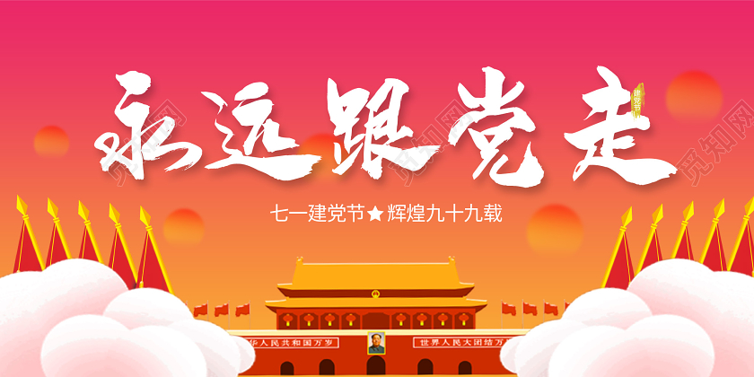 粉色渐变永远跟党走七一建党节公众号首页图七一71建党节建党99周年