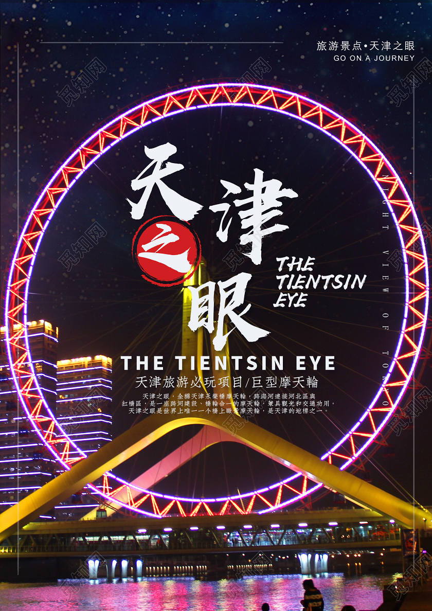 蓝色天津之眼巨型摩天轮天津旅游宣传单