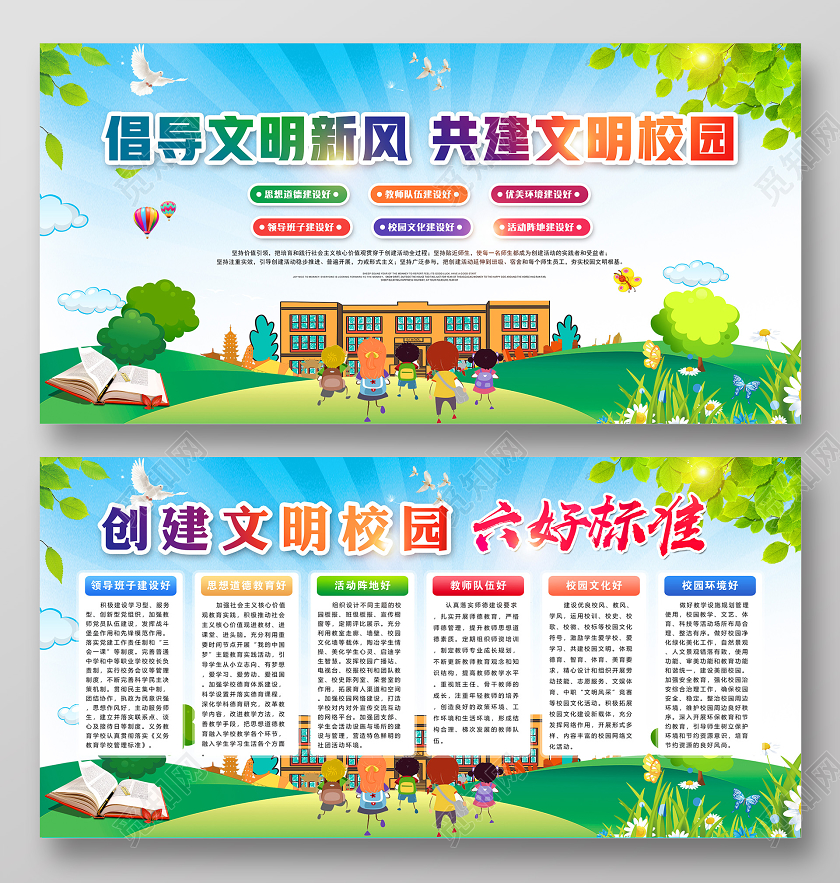 绿色卡通倡导文明新风共建文明校园创建文明校园六好标准展板