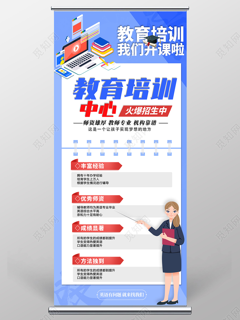 蓝色商务教育培训中心师资雄师火爆招生中宣传展架