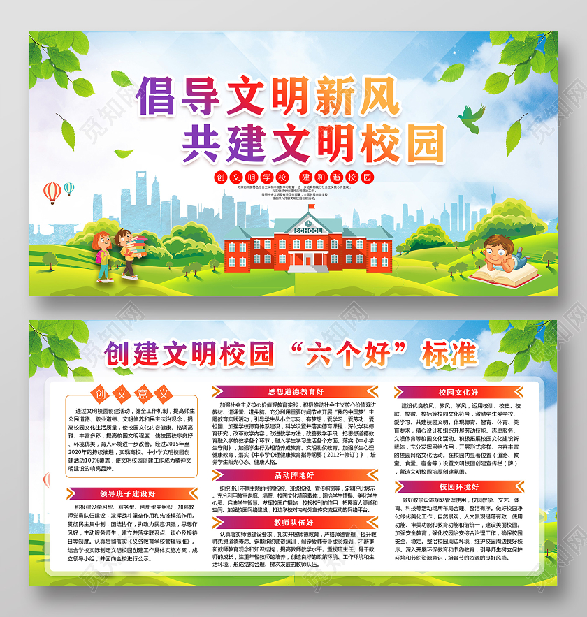 倡导文明新风共建和谐校园创建文明校园六个好标准宣传栏