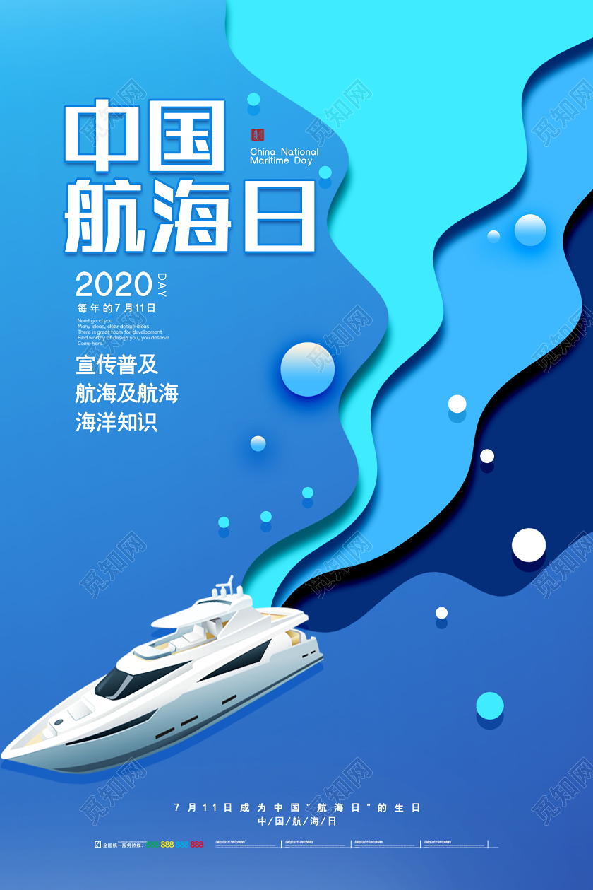蓝色扁平风中国航海日海报
