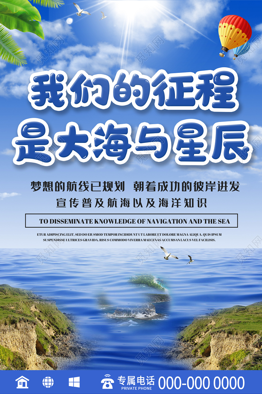 蓝色大气我们的征程是大海与星辰中国航海日海报