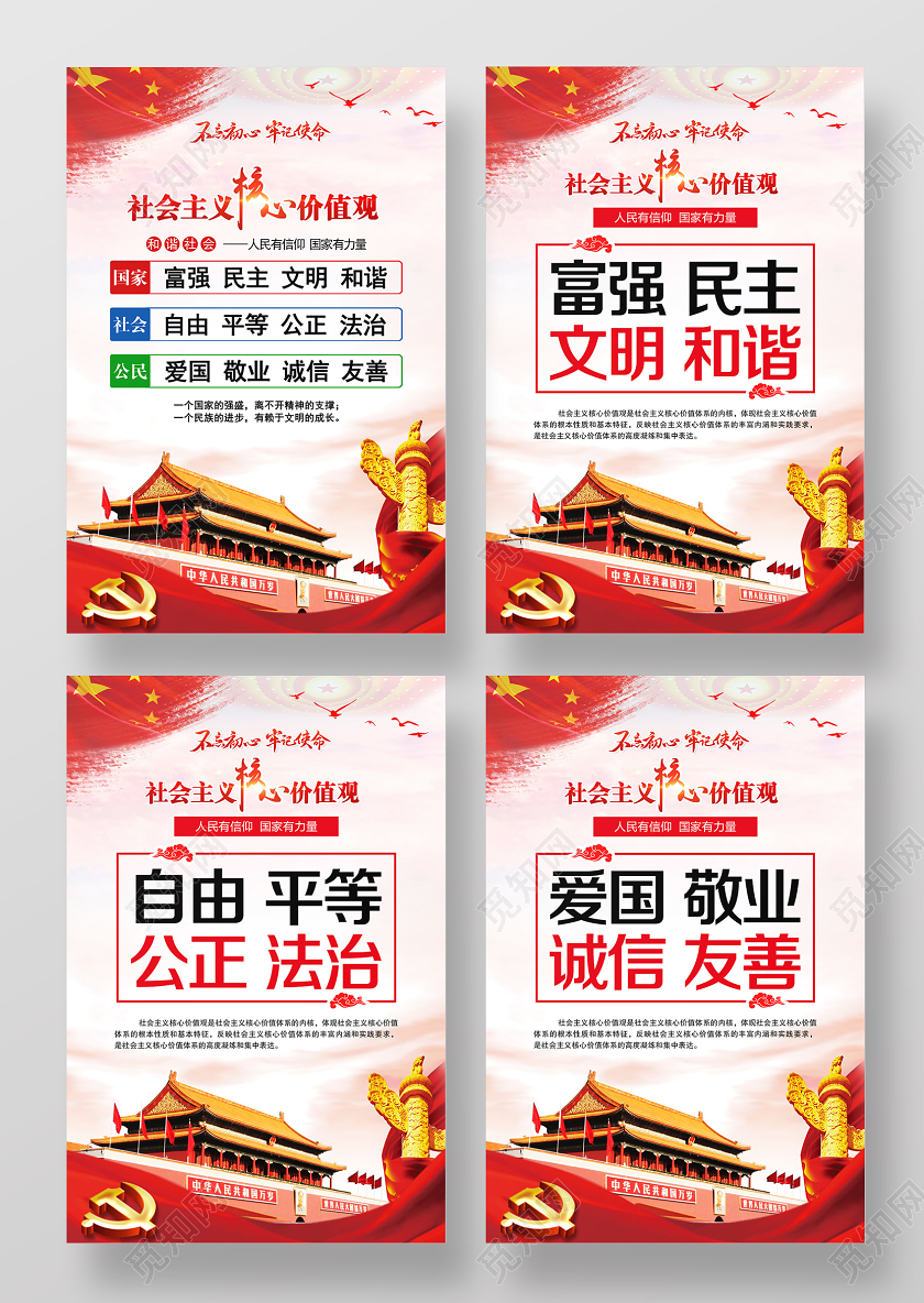 红色大气社会主义核心价值观党政党课宣传党建展板海报设计