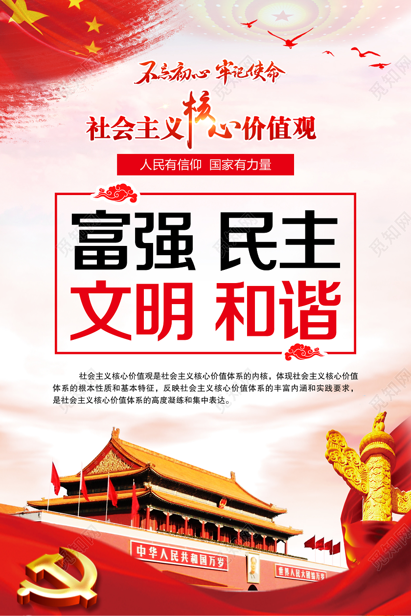 红色大气社会主义核心价值观党政党课宣传党建展板海报设计
