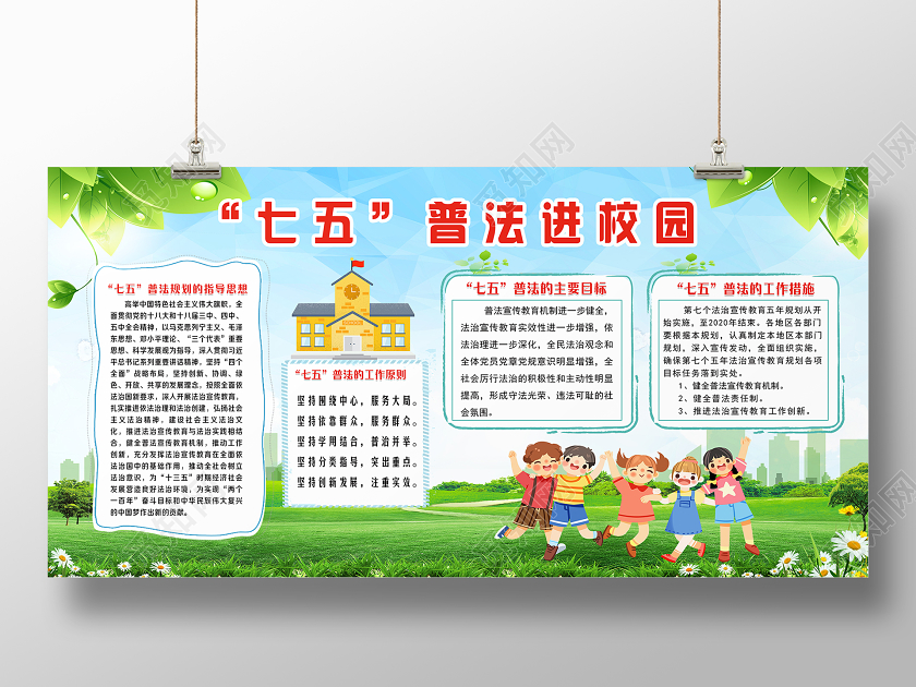 绿色卡通七五普法进校园展板
