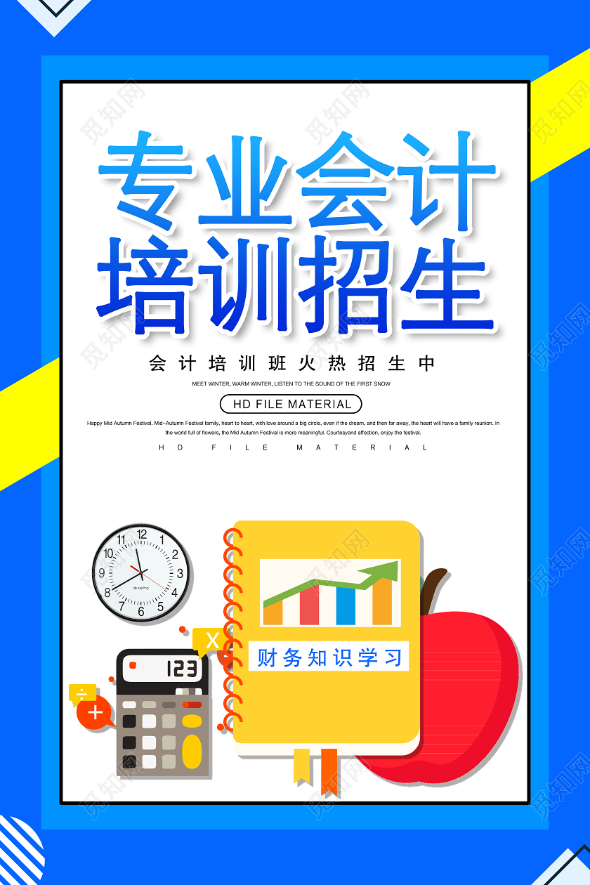 蓝色大气专业会计培训招生会计培训宣传海报