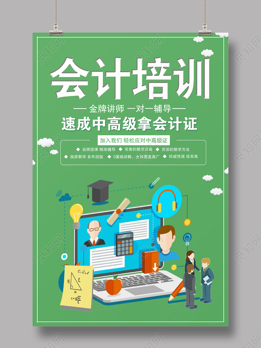 绿色大气会计培训宣传海报