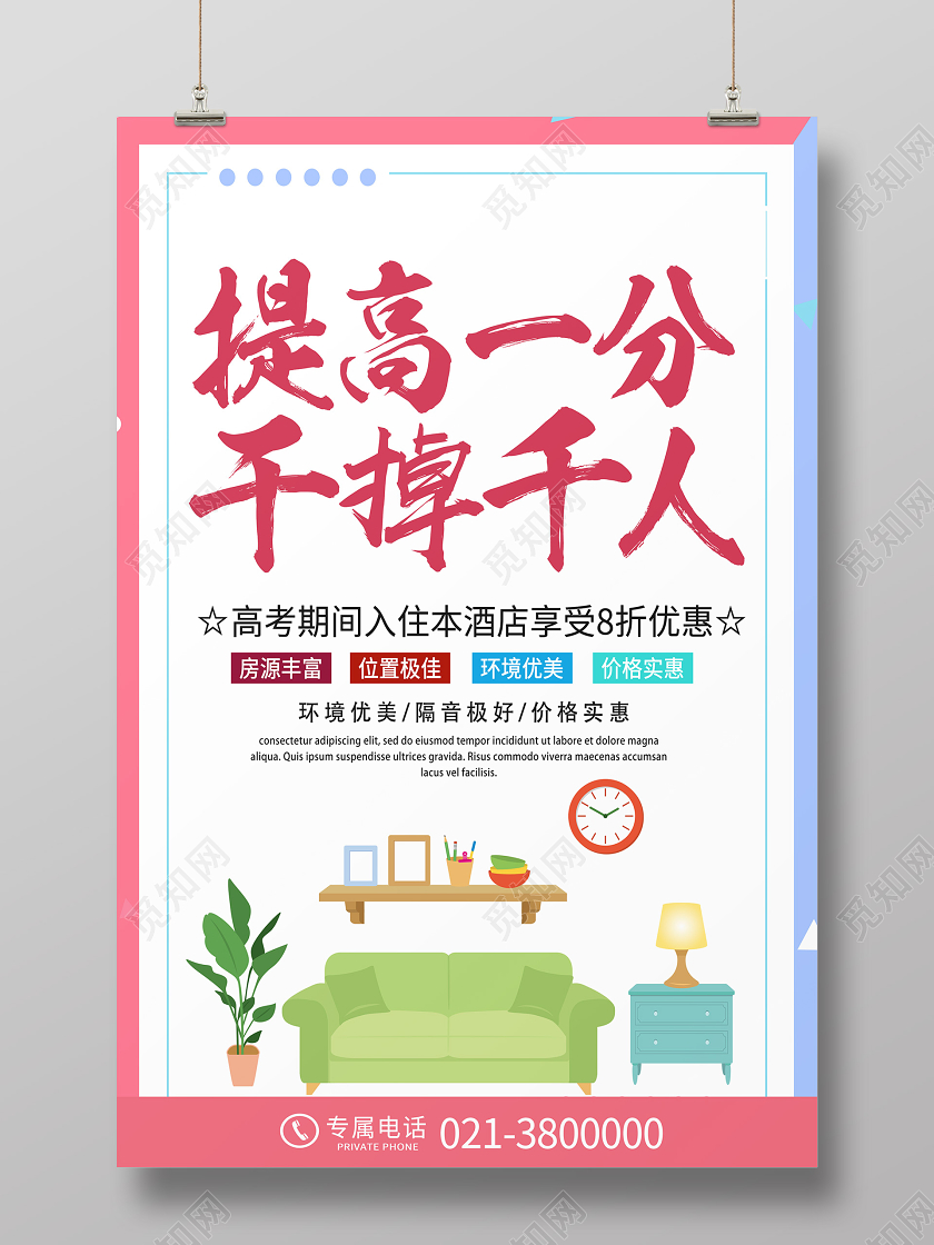 粉色简约提高一分干掉千人高考酒店住宿海报
