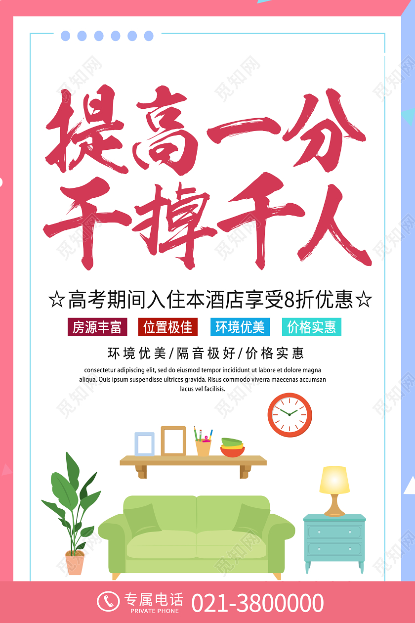 粉色简约提高一分干掉千人高考酒店住宿海报