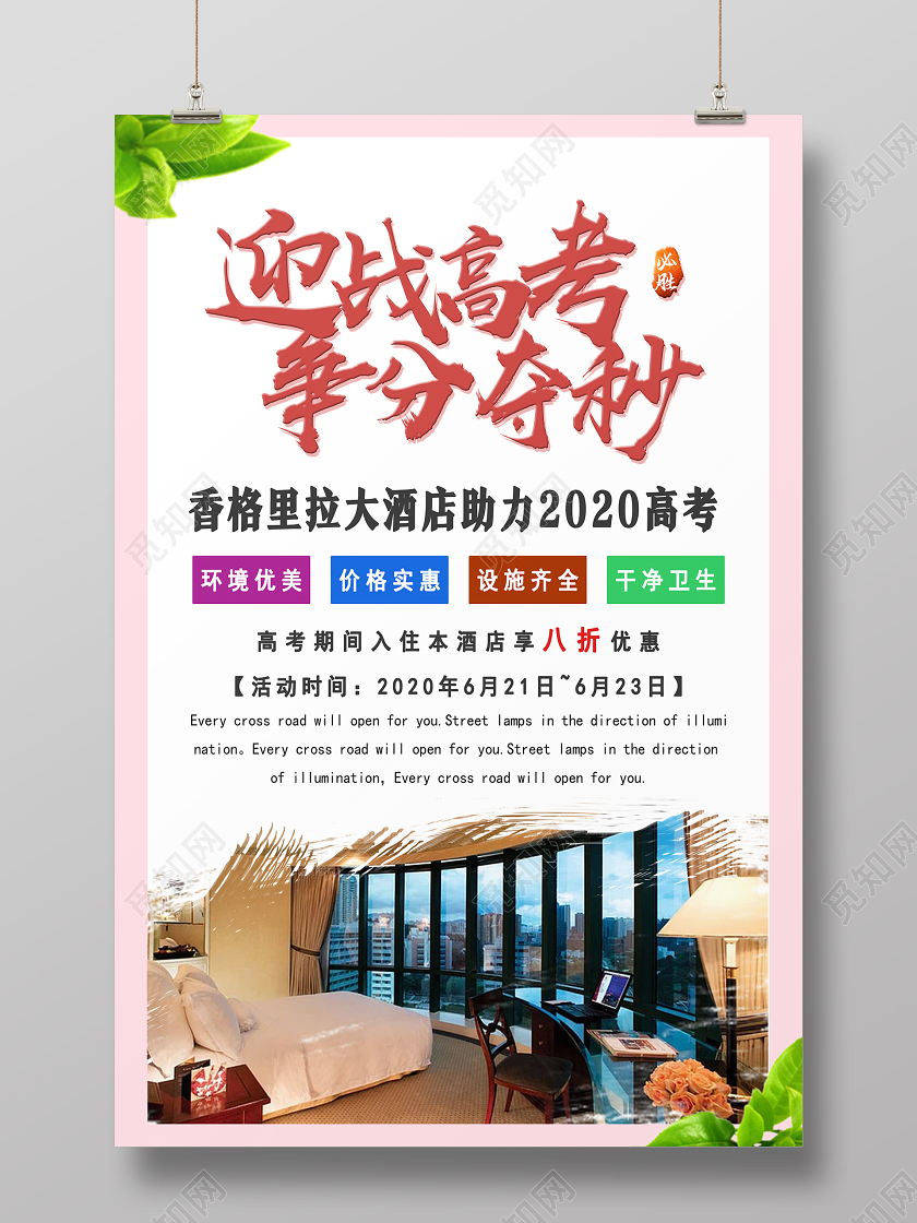 粉色简约迎战高考争分夺秒高考酒店住宿海报
