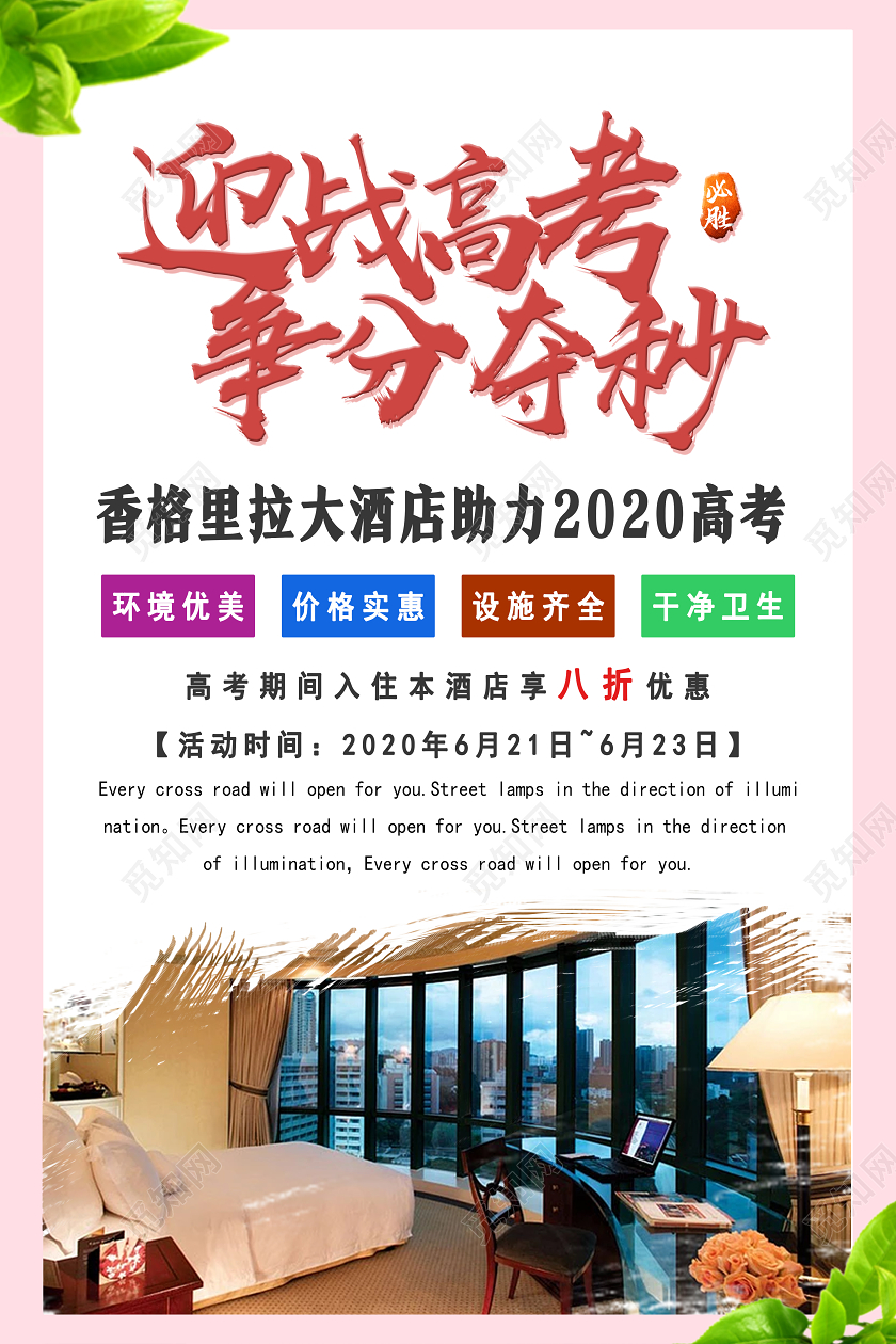 粉色简约迎战高考争分夺秒高考酒店住宿海报