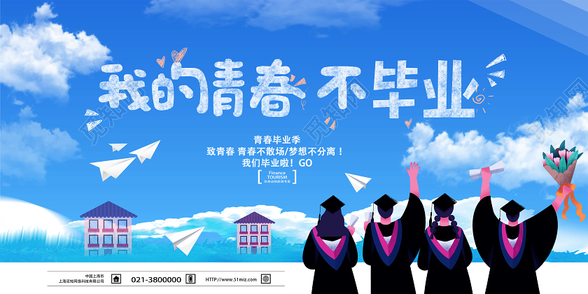 蓝色手绘我的青春不毕业毕业毕业季展板