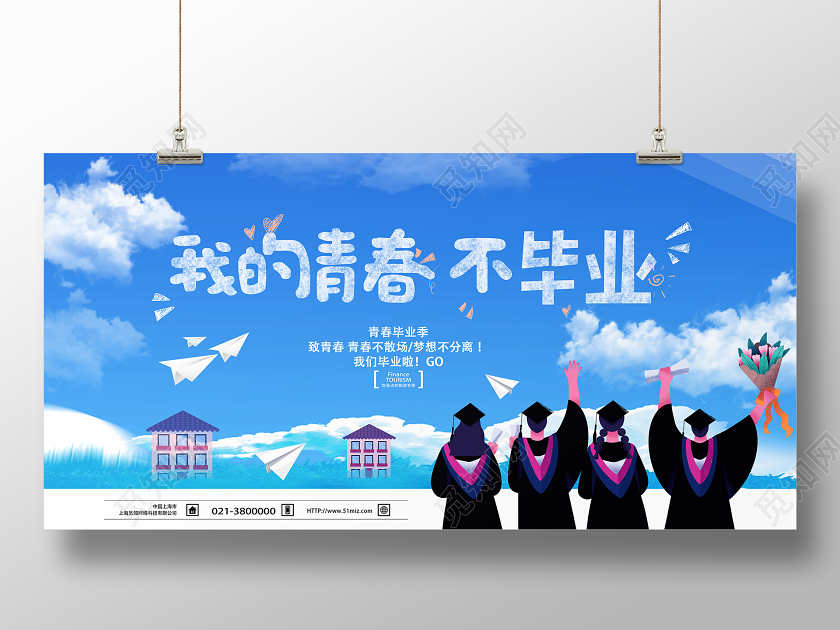 蓝色手绘我的青春不毕业毕业毕业季展板