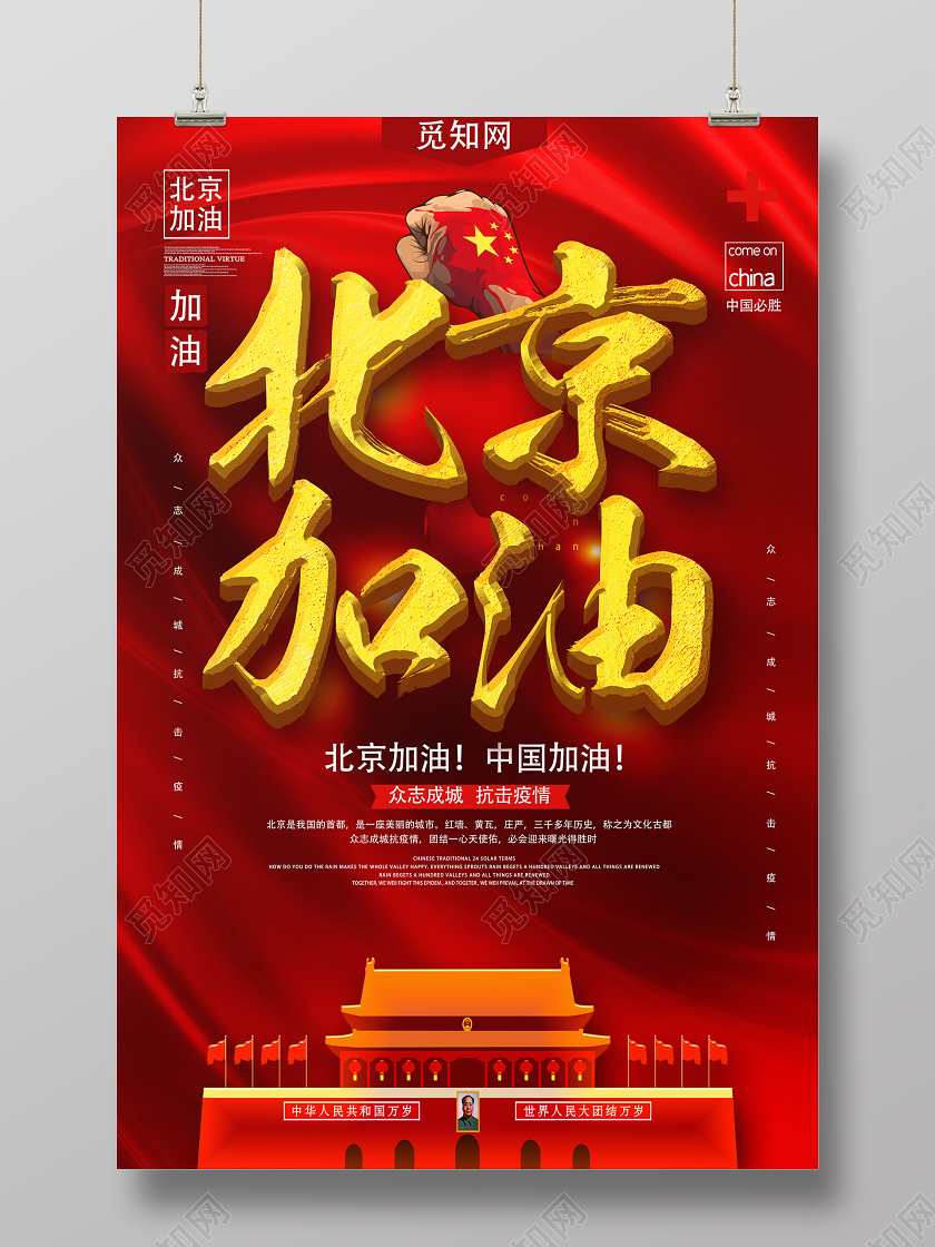 红色靓丽北京加油疫情海报