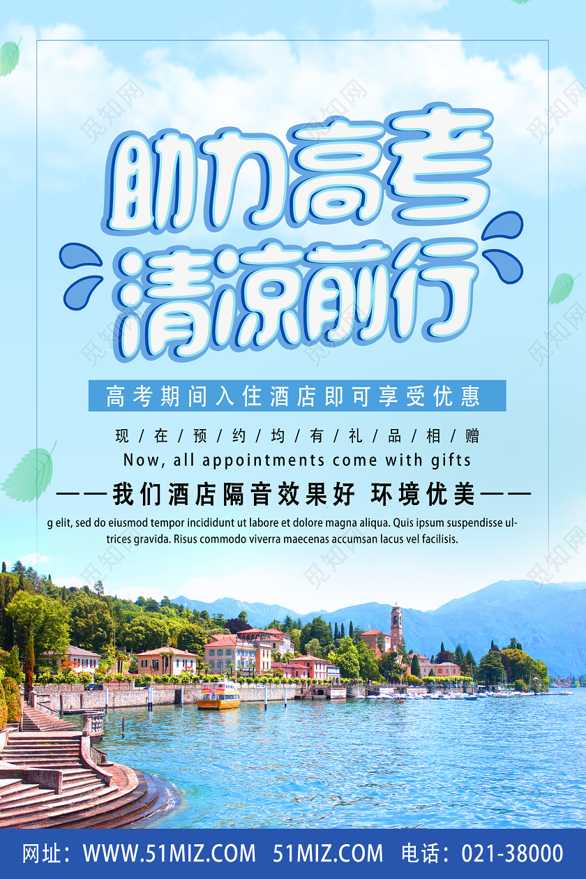 蓝色实景助力高考清凉前行高考住宿酒店海报