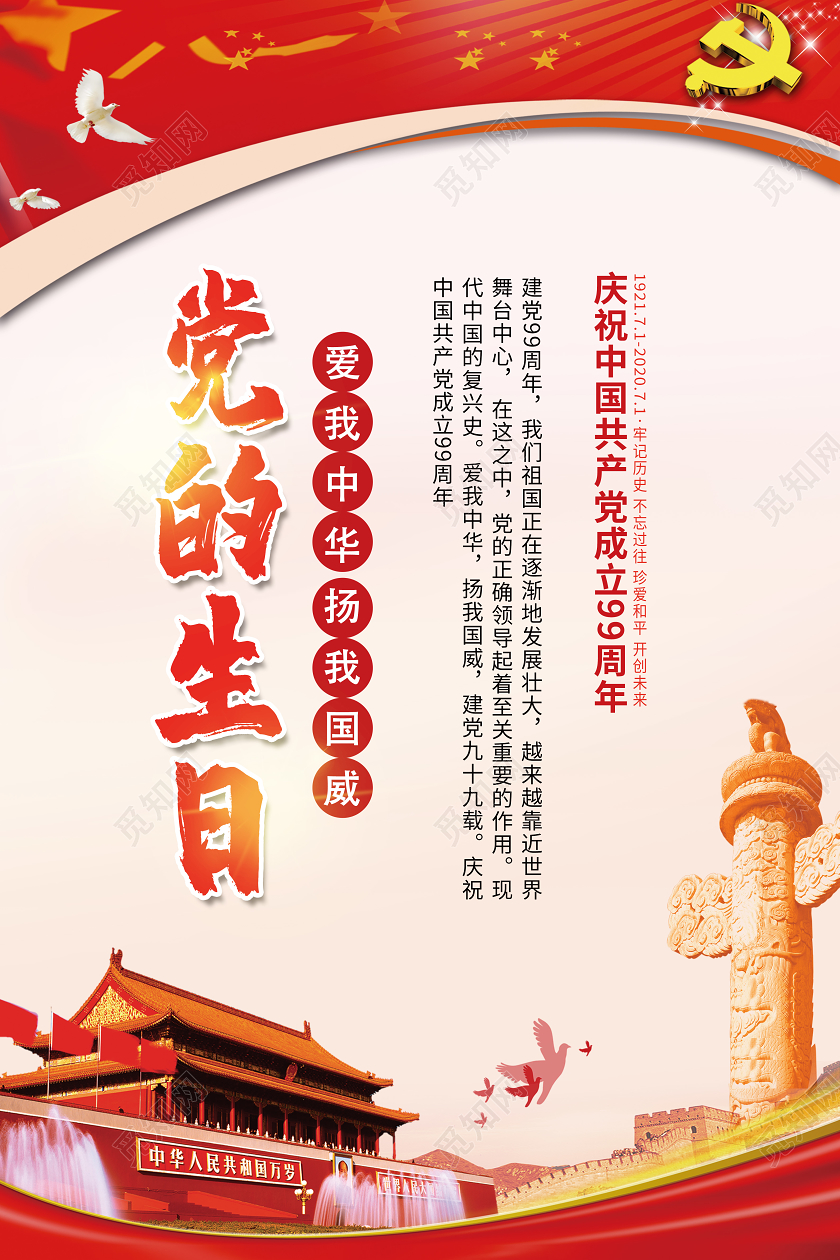 71建党节党的生日红色背景党建宣传海报