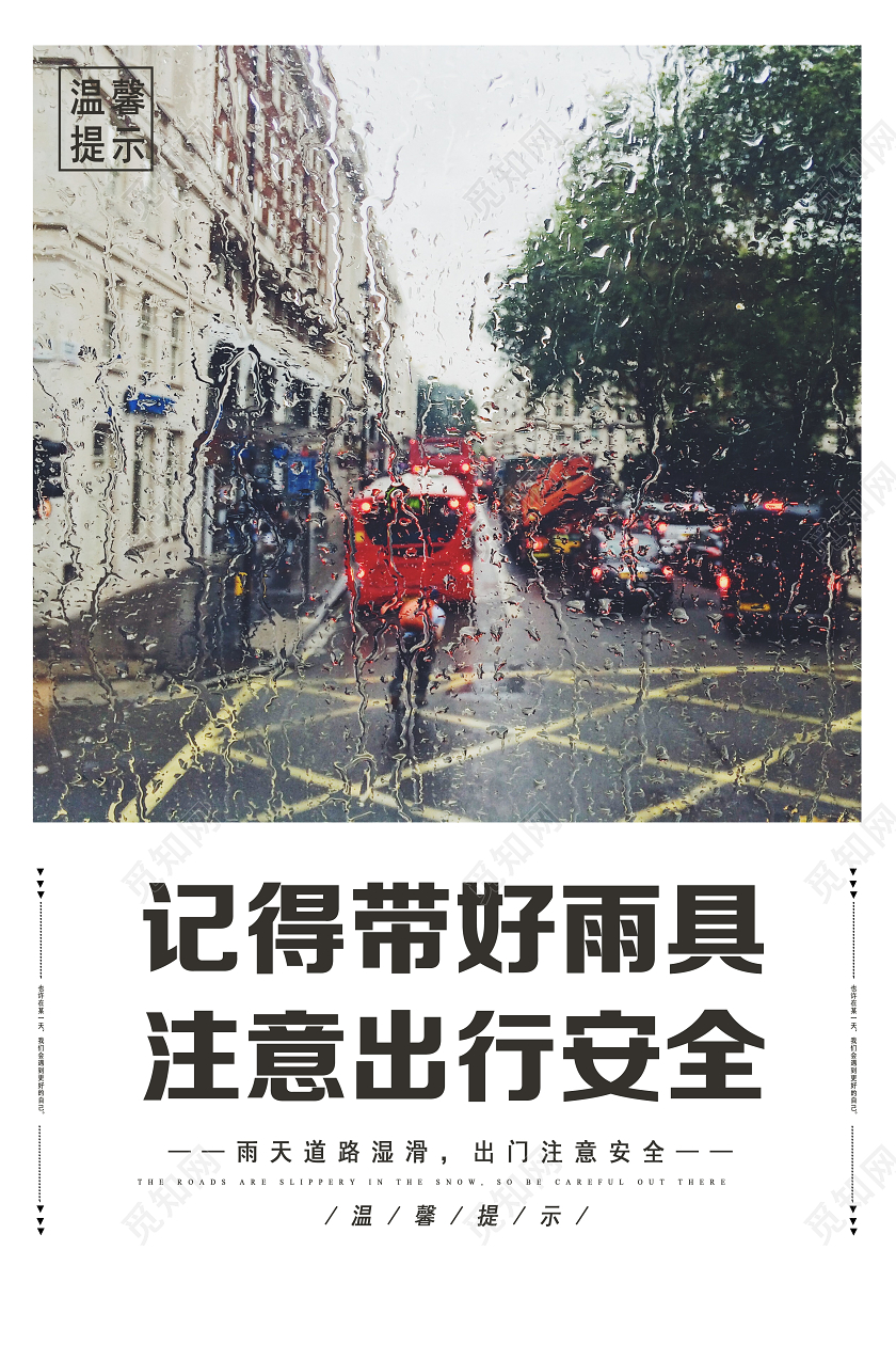 白色实景记得带好雨具出行注意安全地产温馨提示海报