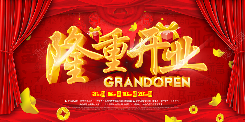 红色喜庆隆重开业展板