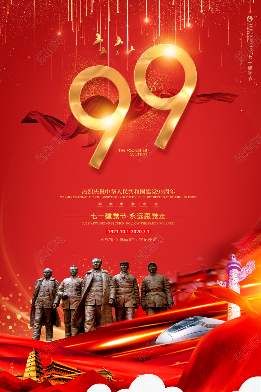 红色大气七一71建党节庆祝建党99周年宣传海报