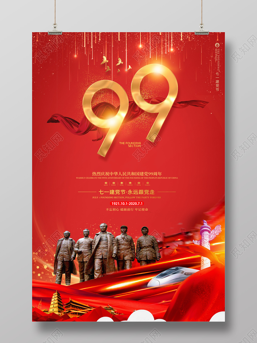 红色大气七一71建党节庆祝建党99周年宣传海报