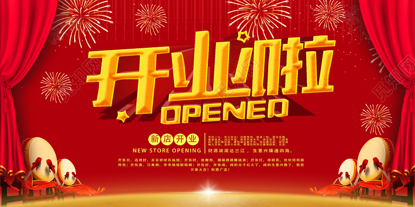 红色喜庆开业开业啦展板