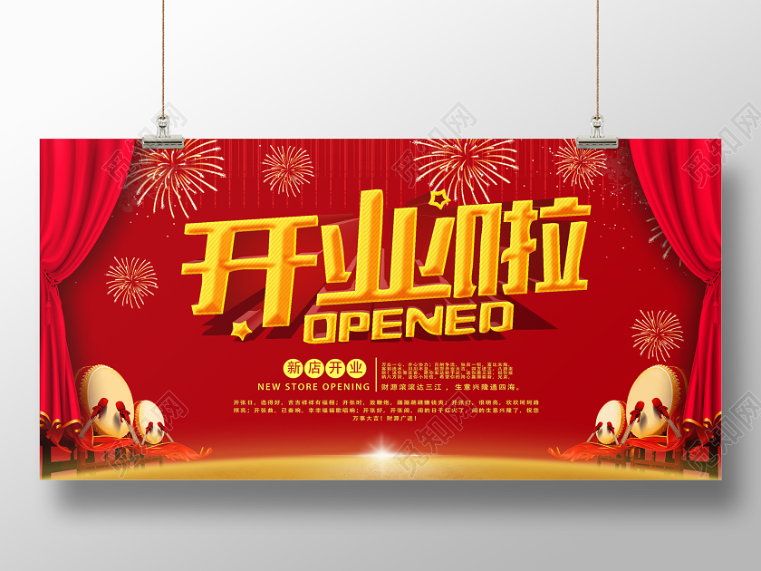 红色喜庆开业开业啦展板