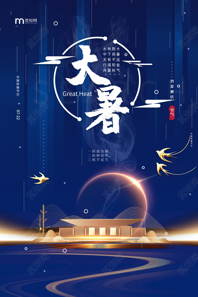 大暑深蓝大气房地产大暑海报