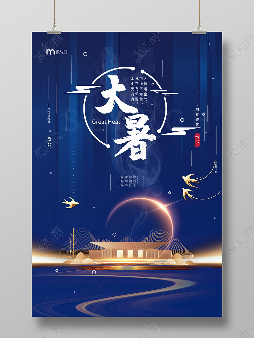 大暑深蓝大气房地产大暑海报