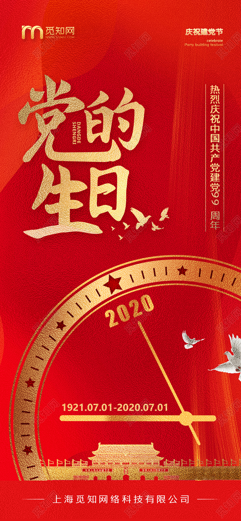 红色七一建党节建党99周年党的生日手机海报七一71建党节建党99周年