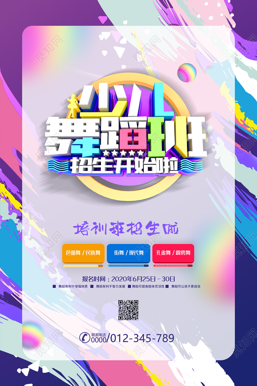 彩色暑假班舞蹈培训班招生海报