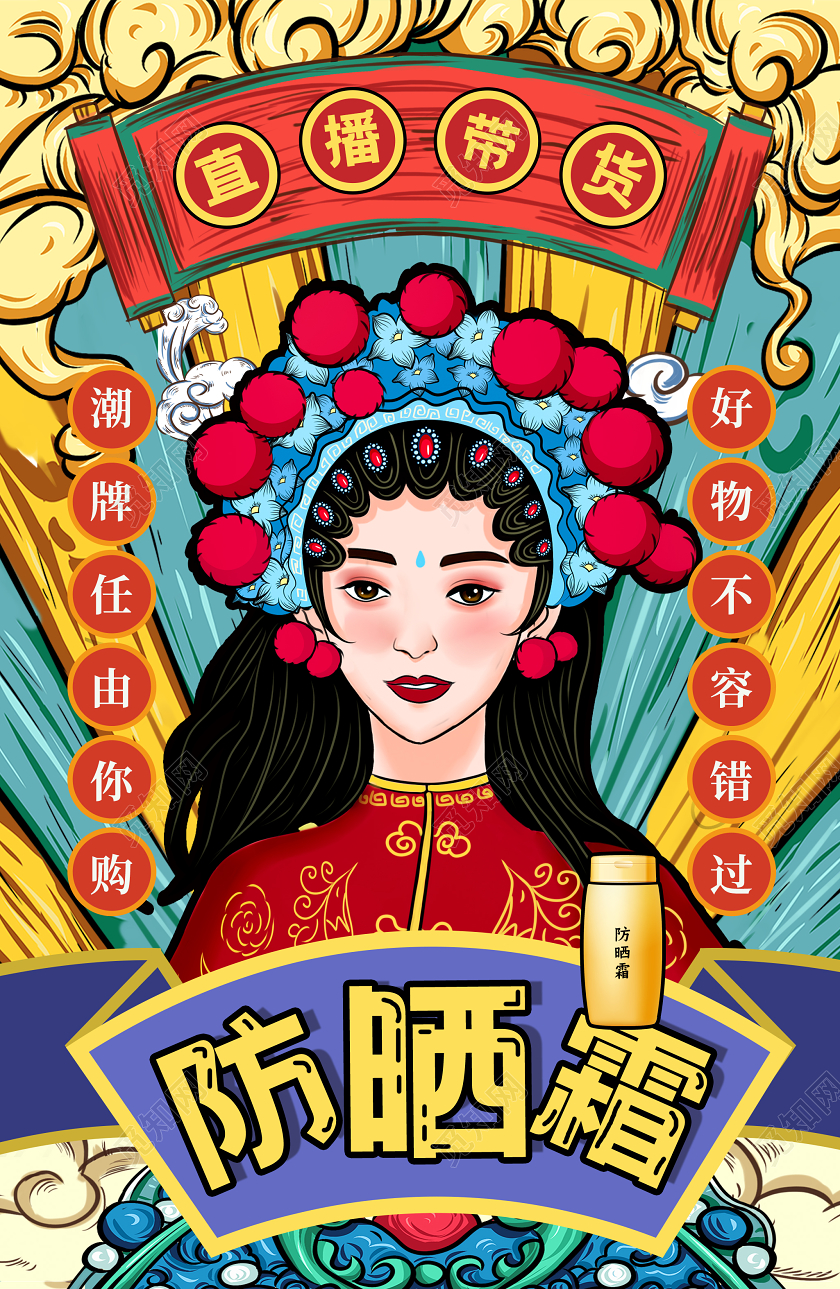 红色国潮防晒霜直播带货宣传海报夏季夏天防晒