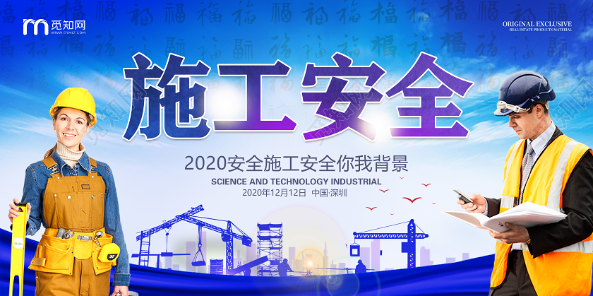 蓝色大气施工安全宣传展示展板海报