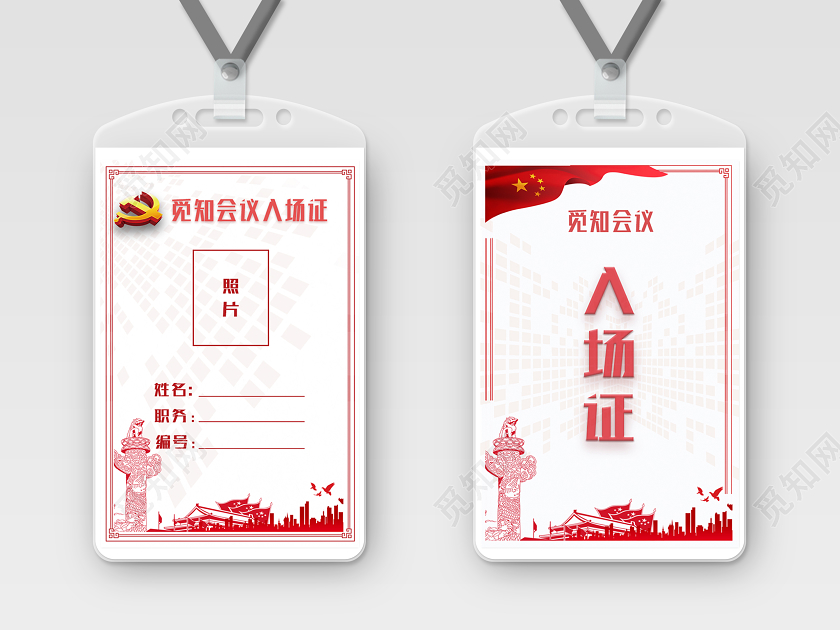 会议工作证入场证模板