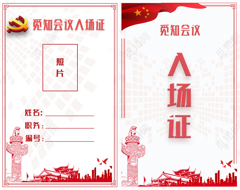会议工作证入场证模板
