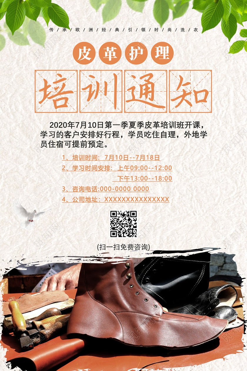 简约皮革纹理皮革护理培训通知海报