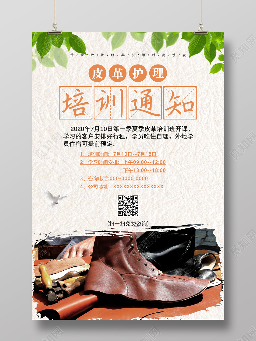 简约皮革纹理皮革护理培训通知海报