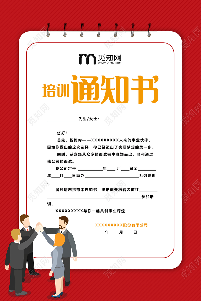 红色简洁培训通知书培训通知海报