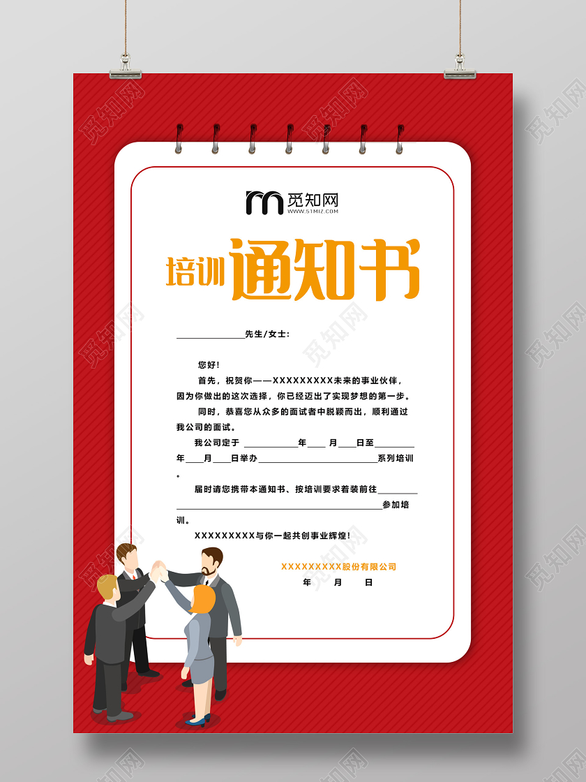 红色简洁培训通知书培训通知海报