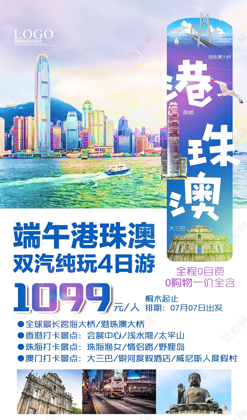 港珠澳端午旅游宣传海报港澳旅游