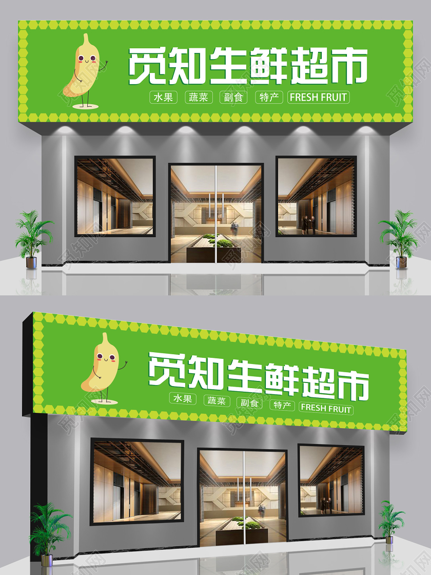 绿色几何卡通风原创社区生鲜超市门头店招设计生鲜超市门头招牌