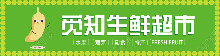 绿色几何卡通风原创社区生鲜超市门头店招设计生鲜超市门头招牌