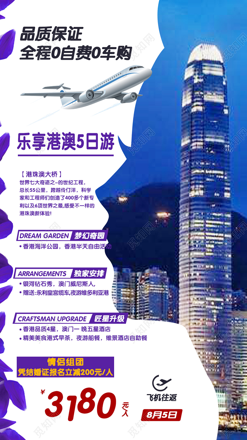 乐享港澳五日游旅游宣传海报港澳旅游